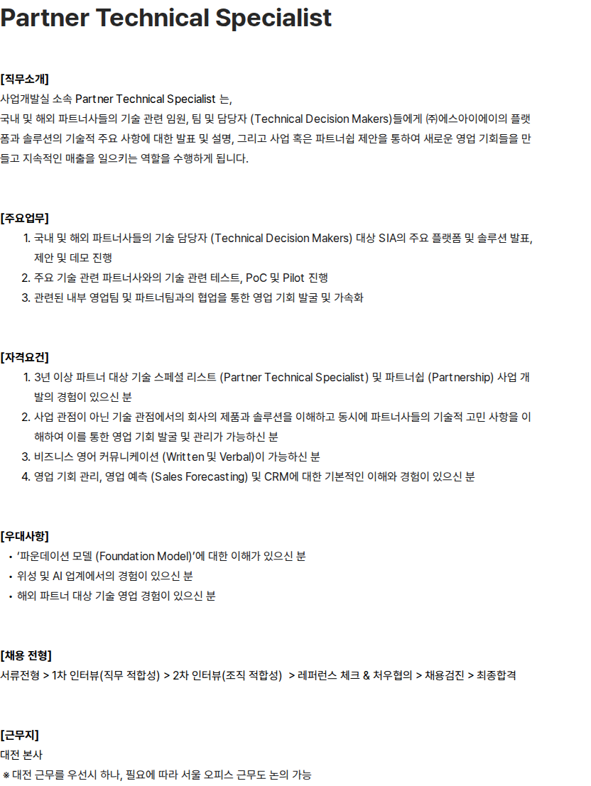 에스아이에이 사업개발실 Partner Technical Specialist 채용 채용공고