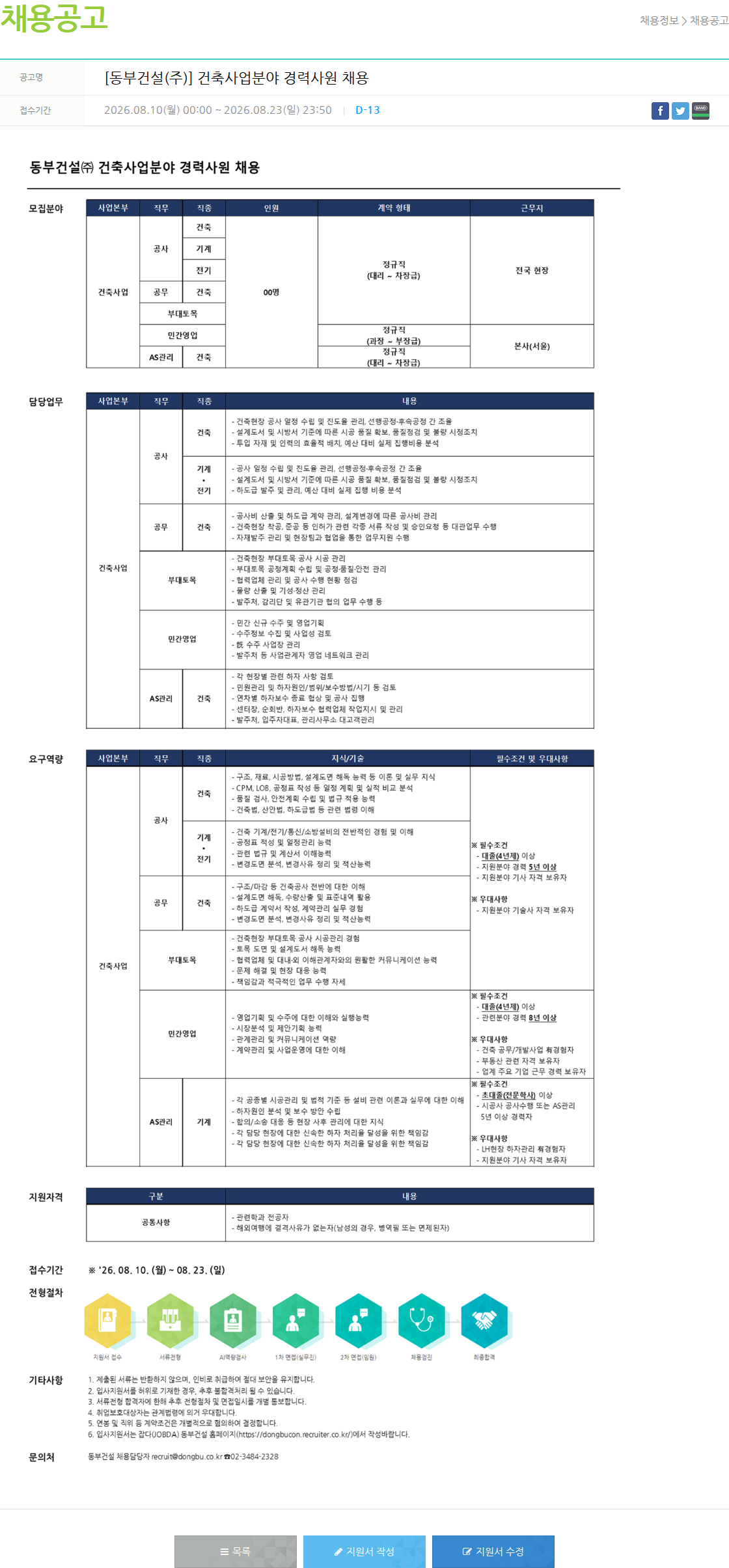 동부건설 [경력] 건축사업분야 경력사원 채용 채용공고