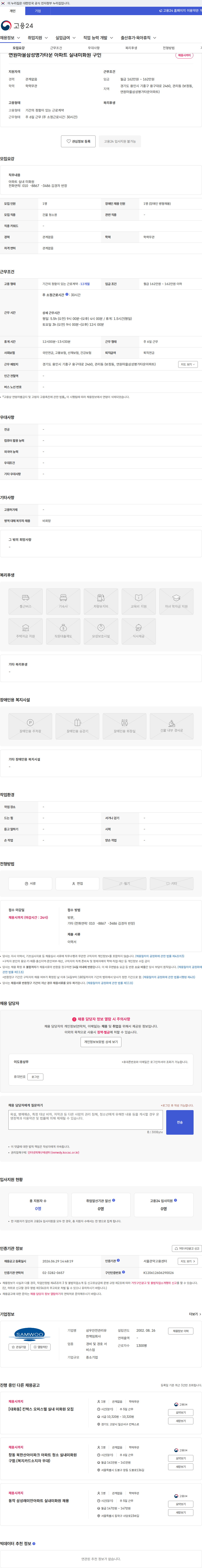 삼우안전관리유한책임회사 연원마을삼성명가타운 아파트 실내미화원 구인 채용공고