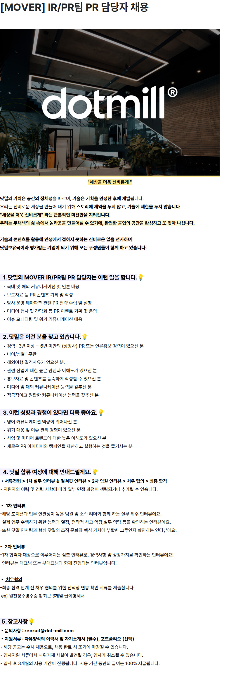 닷밀 [MOVER] IR/PR팀 PR 담당자 채용 채용공고