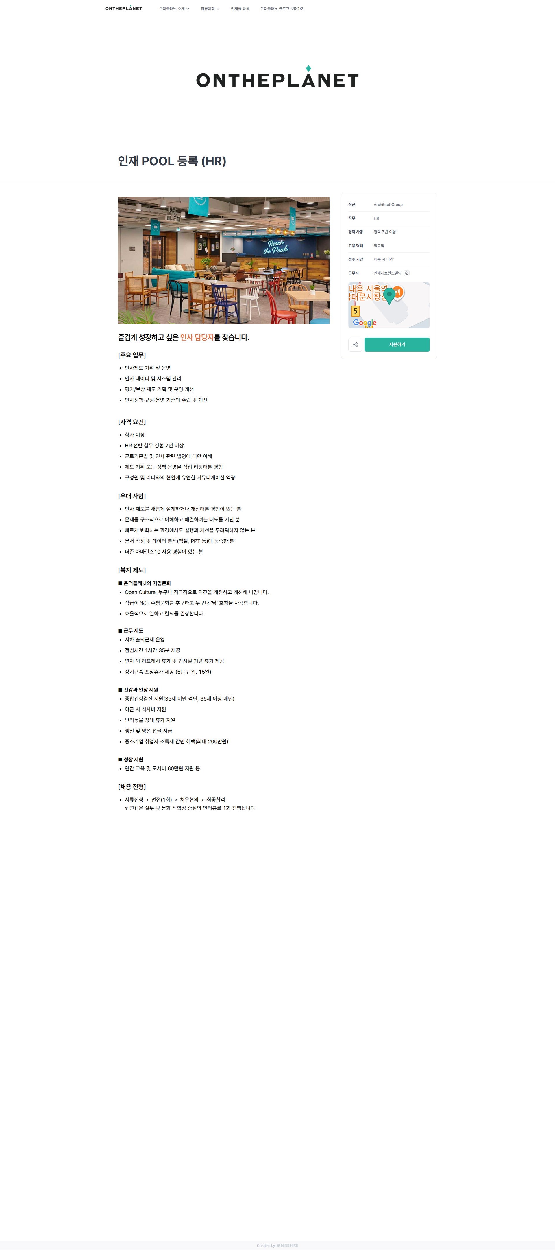 온더플래닛 인재 POOL 등록 (HR) | 온더플래닛 채용공고