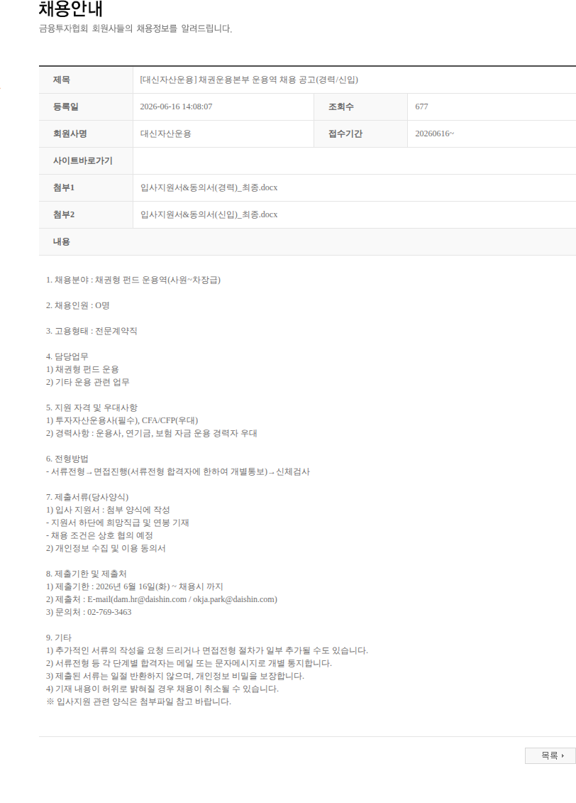 대신자산운용 [대신자산운용] 채권운용본부 운용역 채용 공고(경력/신입) 채용공고