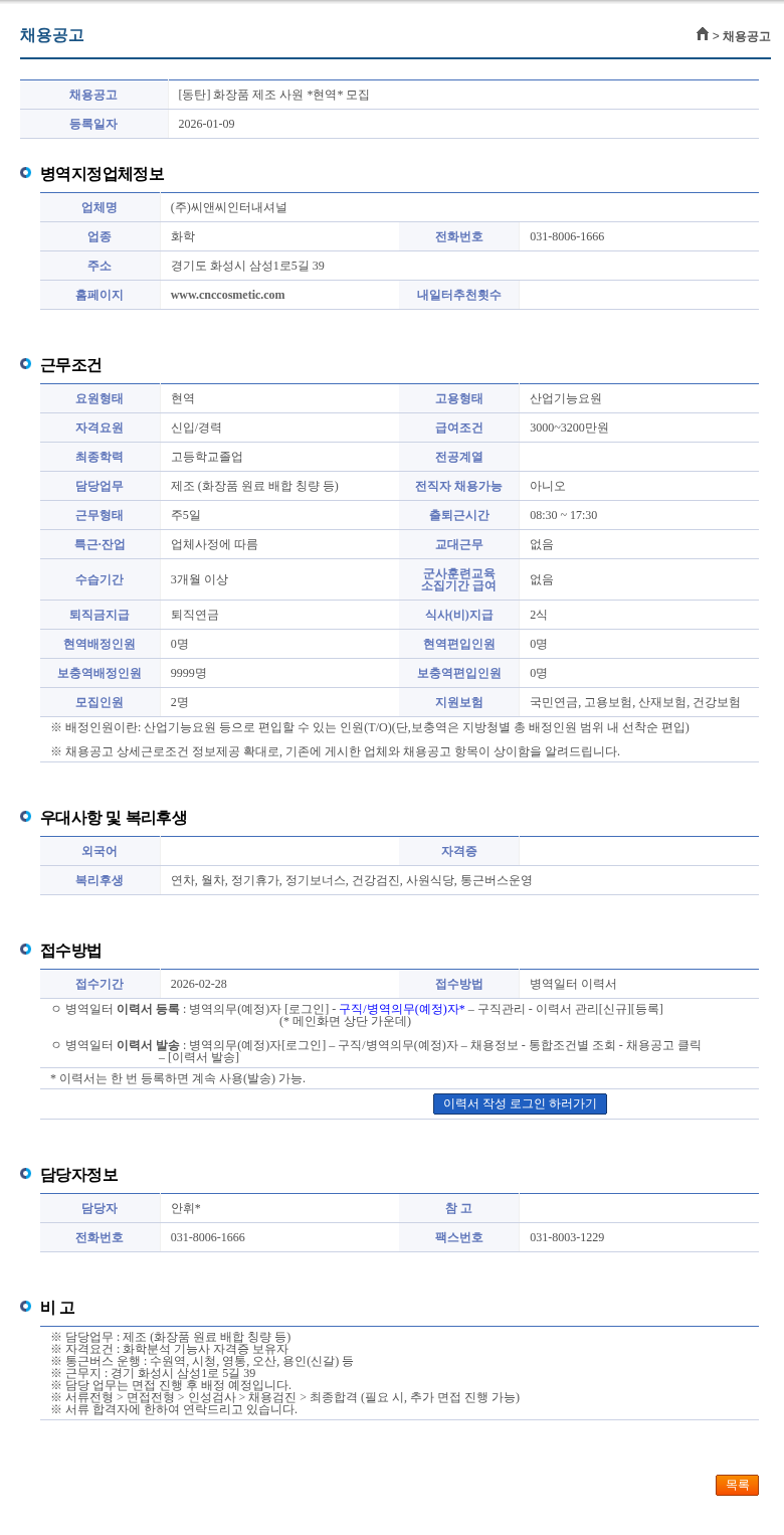 씨앤씨인터내셔널 [동탄] 화장품 제조 사원 *현역* 모집 채용공고