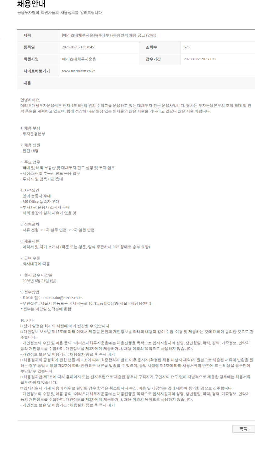 메리츠대체투자운용 [메리츠대체투자운용(주)] 투자운용인력 채용 공고 (인턴) 채용공고