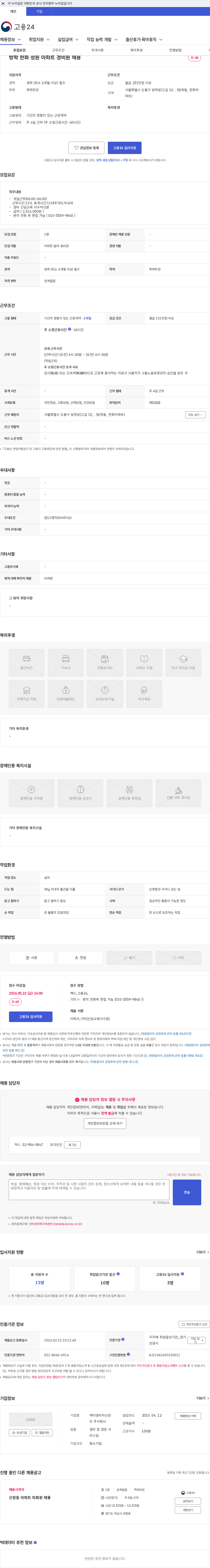 케이앤비자산관리 방학 한화 성원 아파트 경비원 채용 채용공고