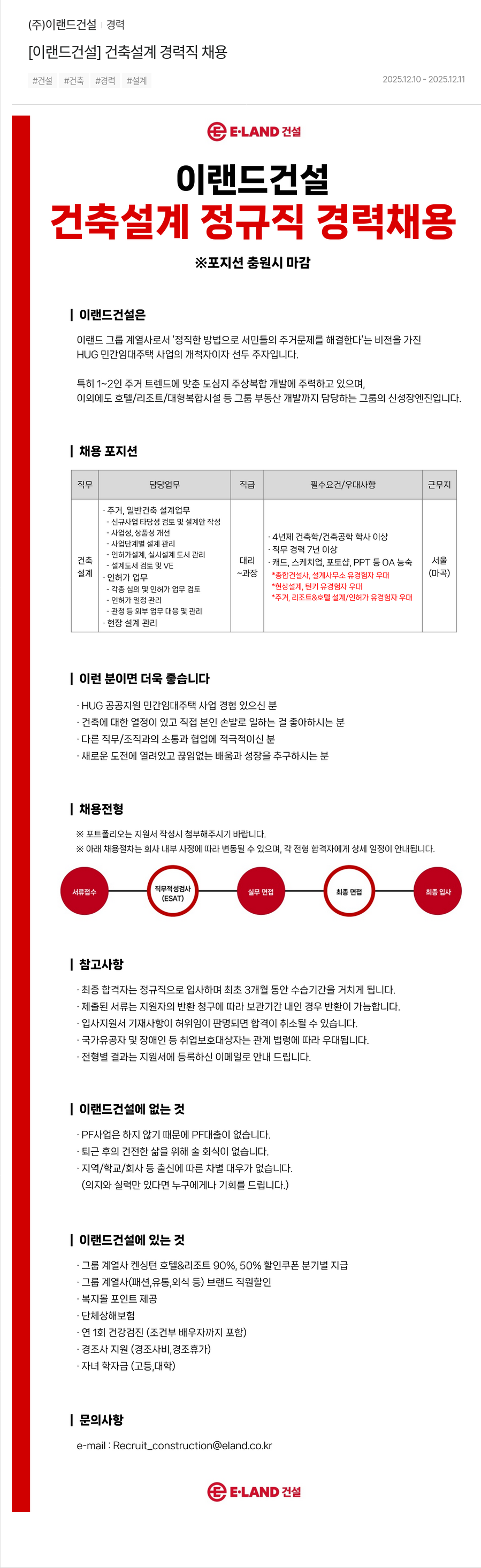 이랜드건설 건축 설계 경력직 채용 채용공고