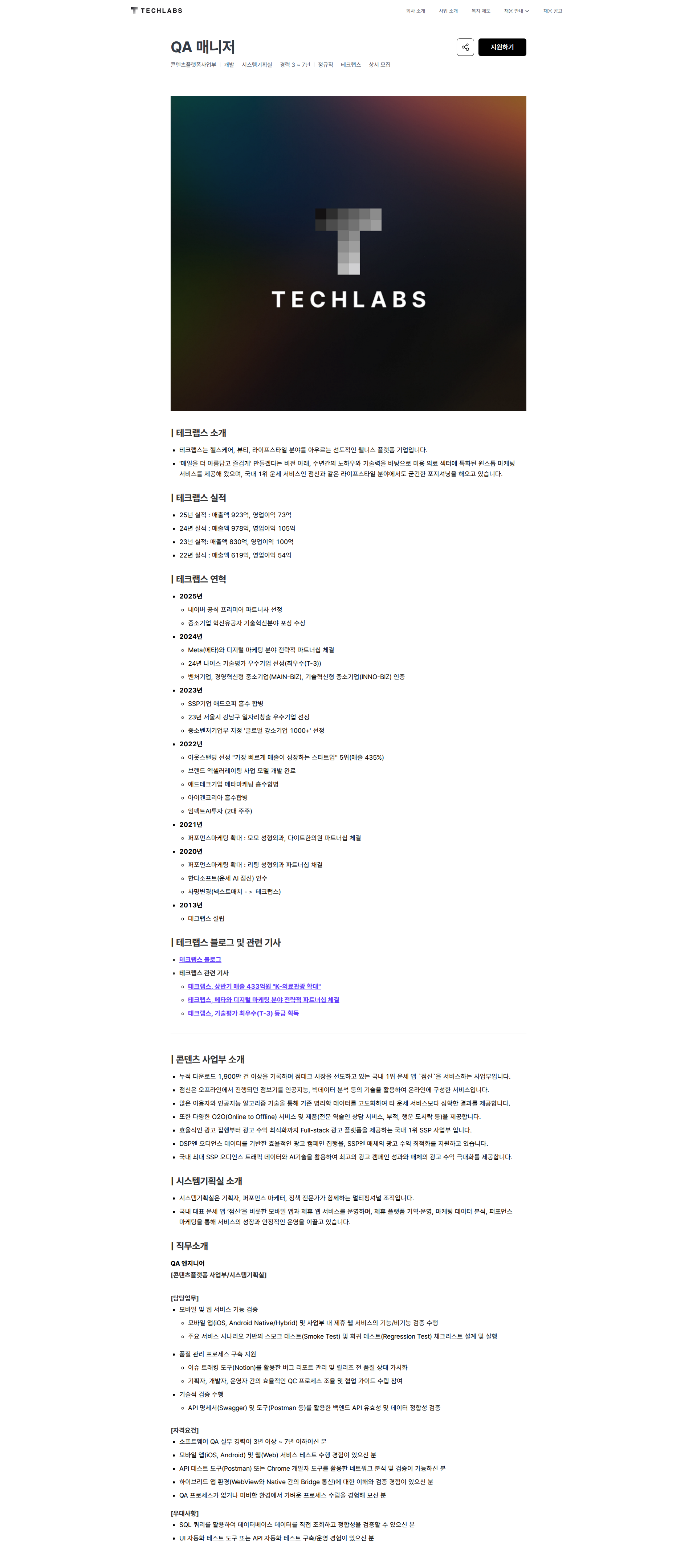 테크랩스 QA 매니저 | 테크랩스 채용공고