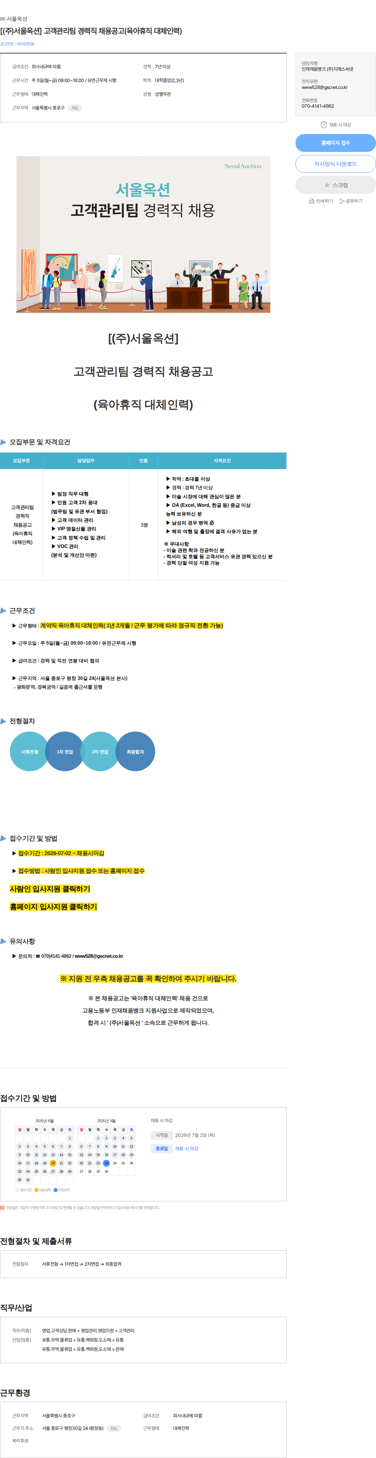 서울옥션 [(주)서울옥션] 고객관리팀 경력직 채용공고(육아휴직 대체인력) 채용공고