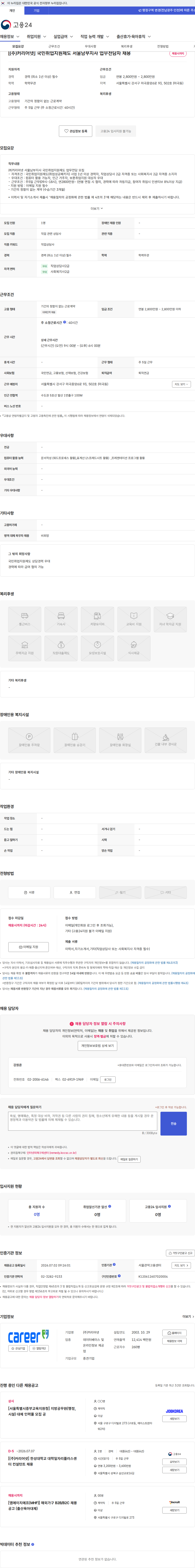 (주)커리어넷 [(주)커리어넷] 국민취업지원제도 서울남부지사 업무전담자 채용 채용공고