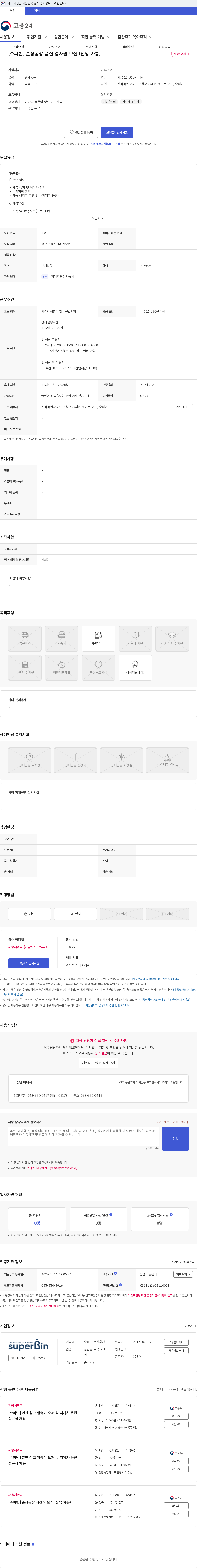 수퍼빈 [수퍼빈] 순창공장 품질 검사원 모집 (신입 가능) 채용공고