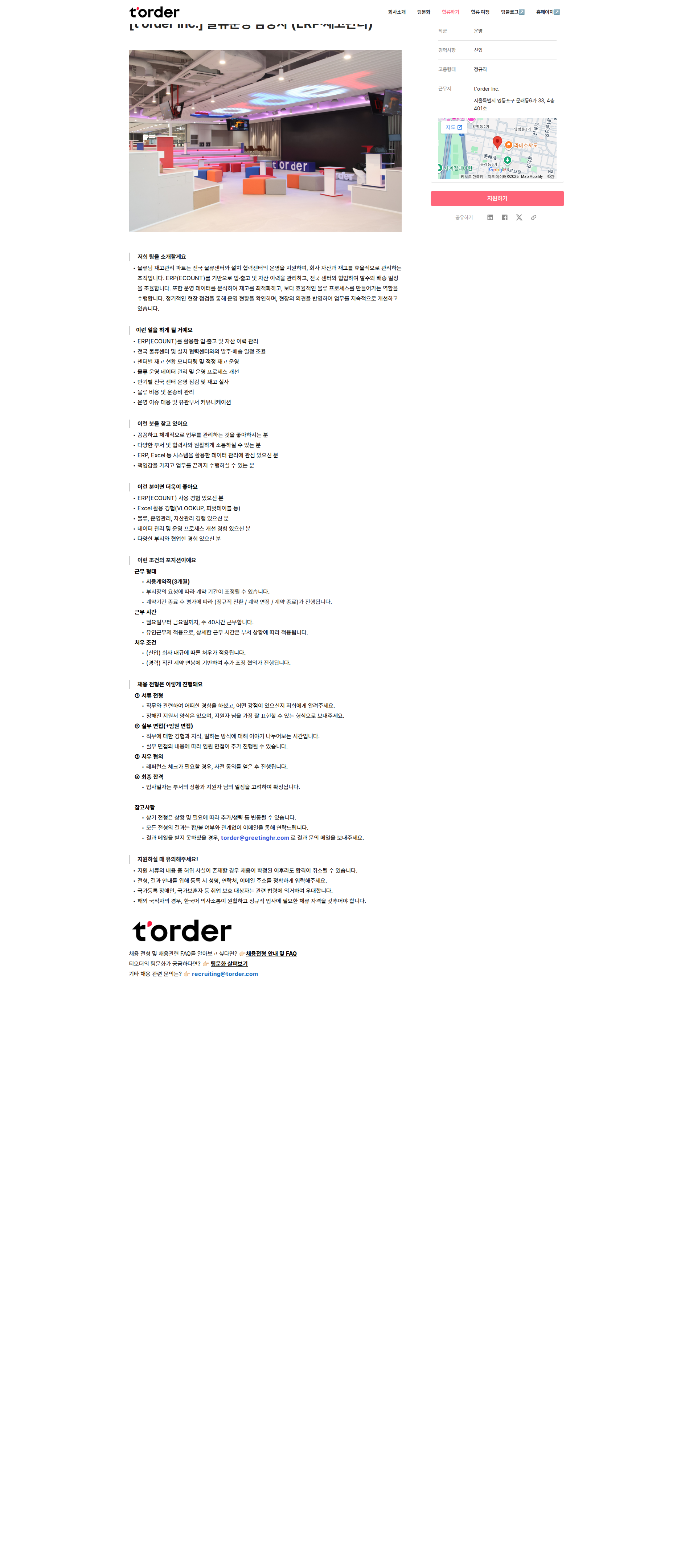 티오더 물류운영 담당자 (ERP·재고관리) 채용공고