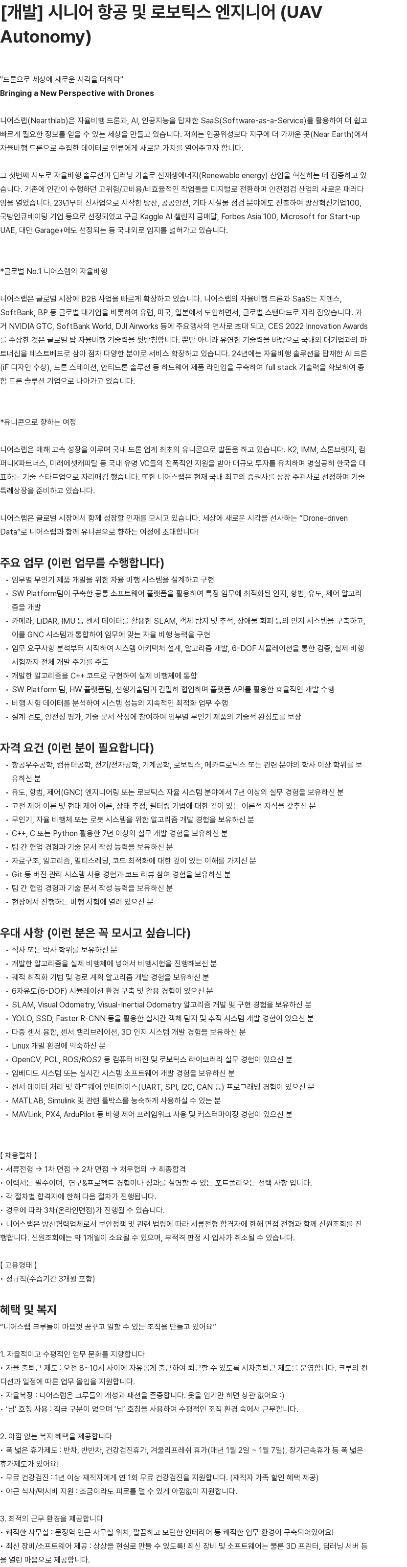 니어스랩 [개발] 시니어 항공 및 로보틱스 엔지니어 (UAV Autonomy) 채용공고