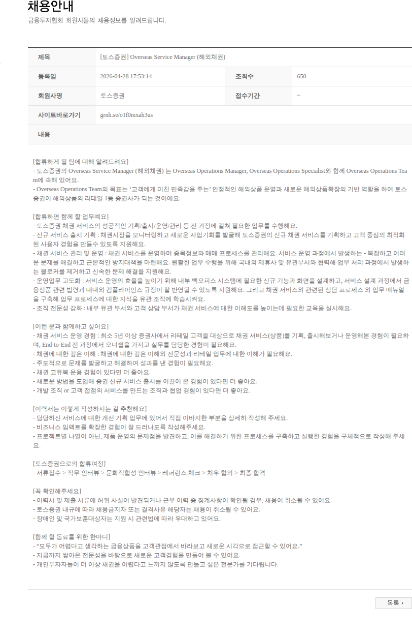 토스증권 [토스증권] Overseas Service Manager (해외채권) 채용공고