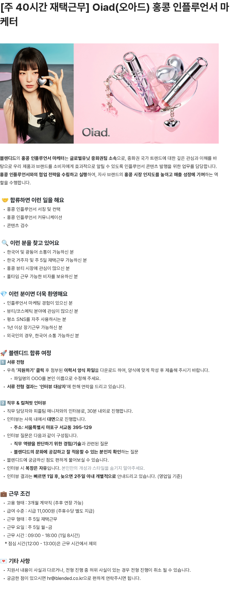 블렌디드 [주 40시간 재택근무] Oiad(오아드) 홍콩 인플루언서 마케터 채용공고