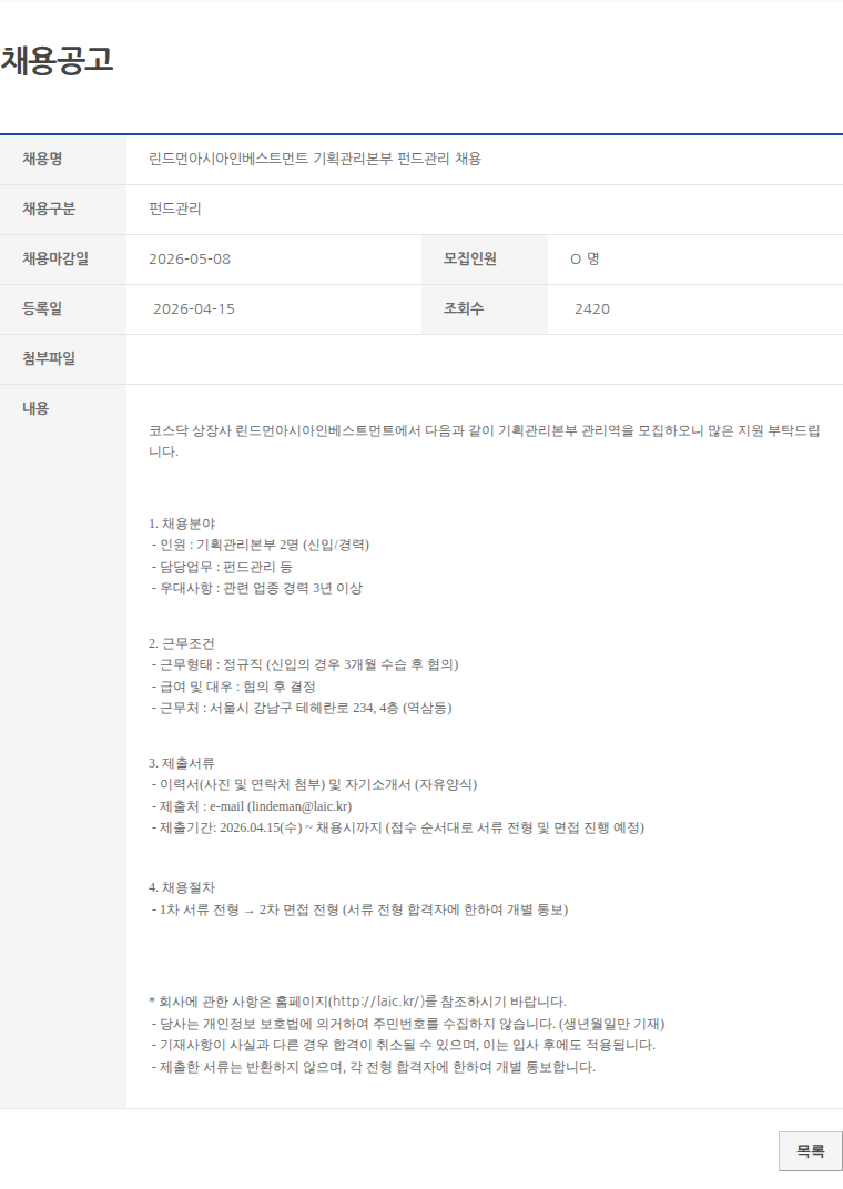 펀드관리 린드먼아시아인베스트먼트 기획관리본부 펀드관리 채용 채용공고