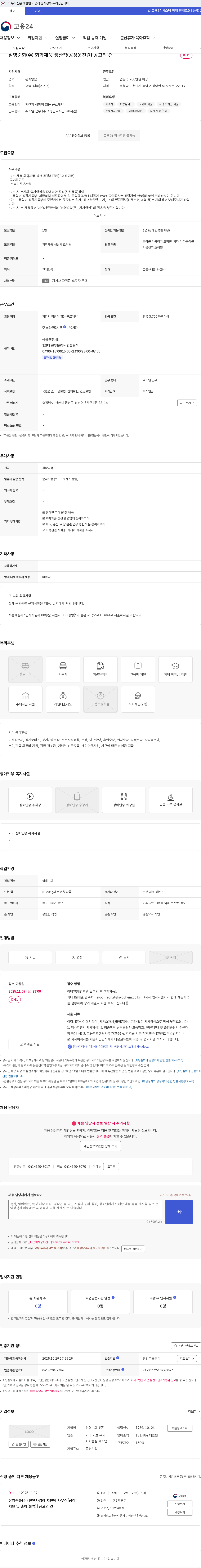 삼영순화 삼영순화(주) 화학제품 생산직(공정운전원) 공고의 건 채용공고