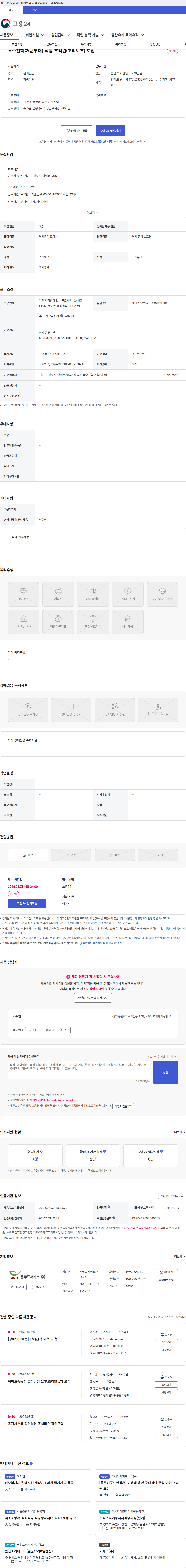 본푸드서비스 특수전학교(군부대) 식당 조리원(조리보조) 모집 채용공고