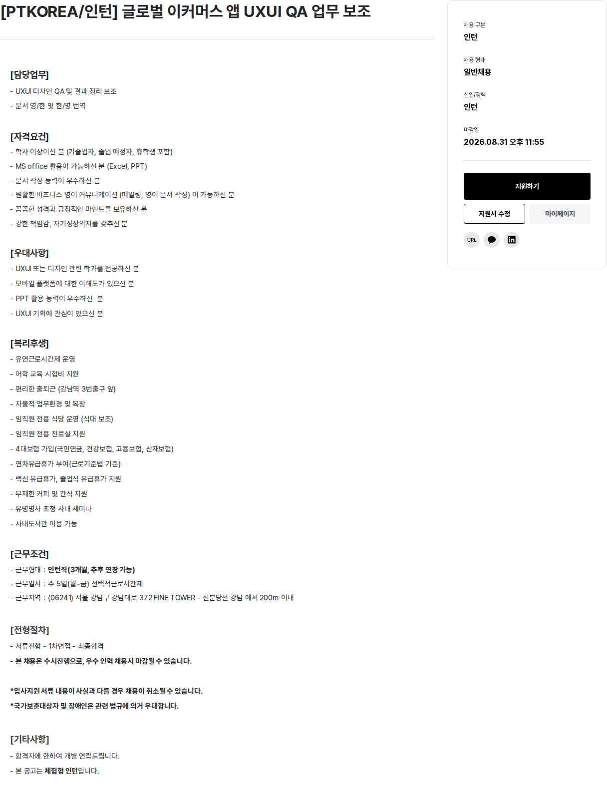 PTKOREA 글로벌 이커머스 앱 UXUI QA 업무 보조 채용공고