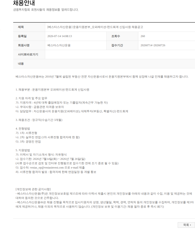베스타스자산운용 [베스타스자산운용] 운용지원본부_오퍼레이션/펀드회계 신입사원 채용공고 채용공고