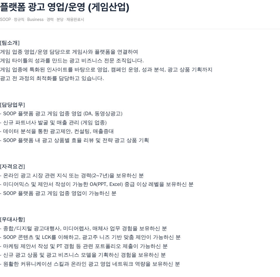 SOOP 플랫폼 광고 영업 / 운영 ( 게임 산업 ) 채용공고
