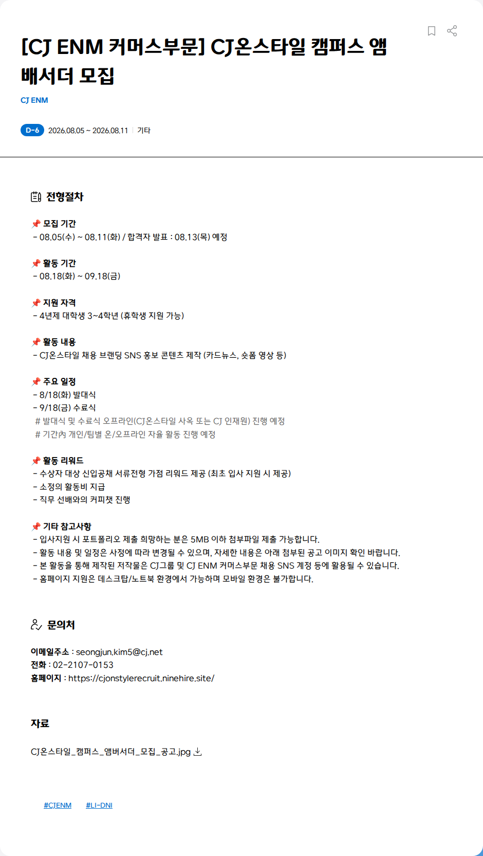 CJENM [CJ ENM 커머스부문] CJ온스타일 캠퍼스 앰배서더 모집 채용공고