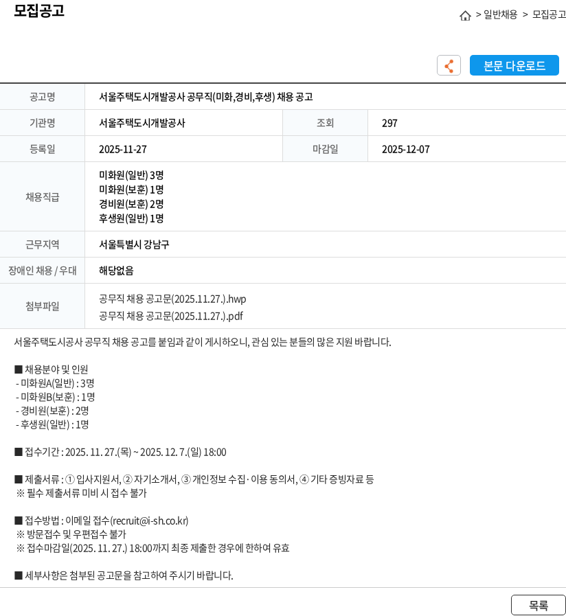 서울주택도시개발공사 서울주택도시개발공사 공무직(미화,경비,후생) 채용 공고 채용공고