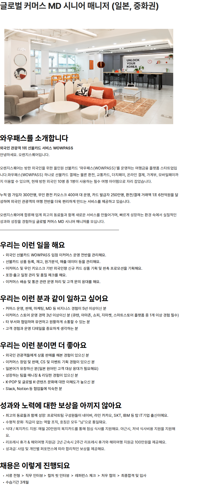 오렌지스퀘어 글로벌 커머스 MD 시니어 매니저 (일본, 중화권) 채용공고
