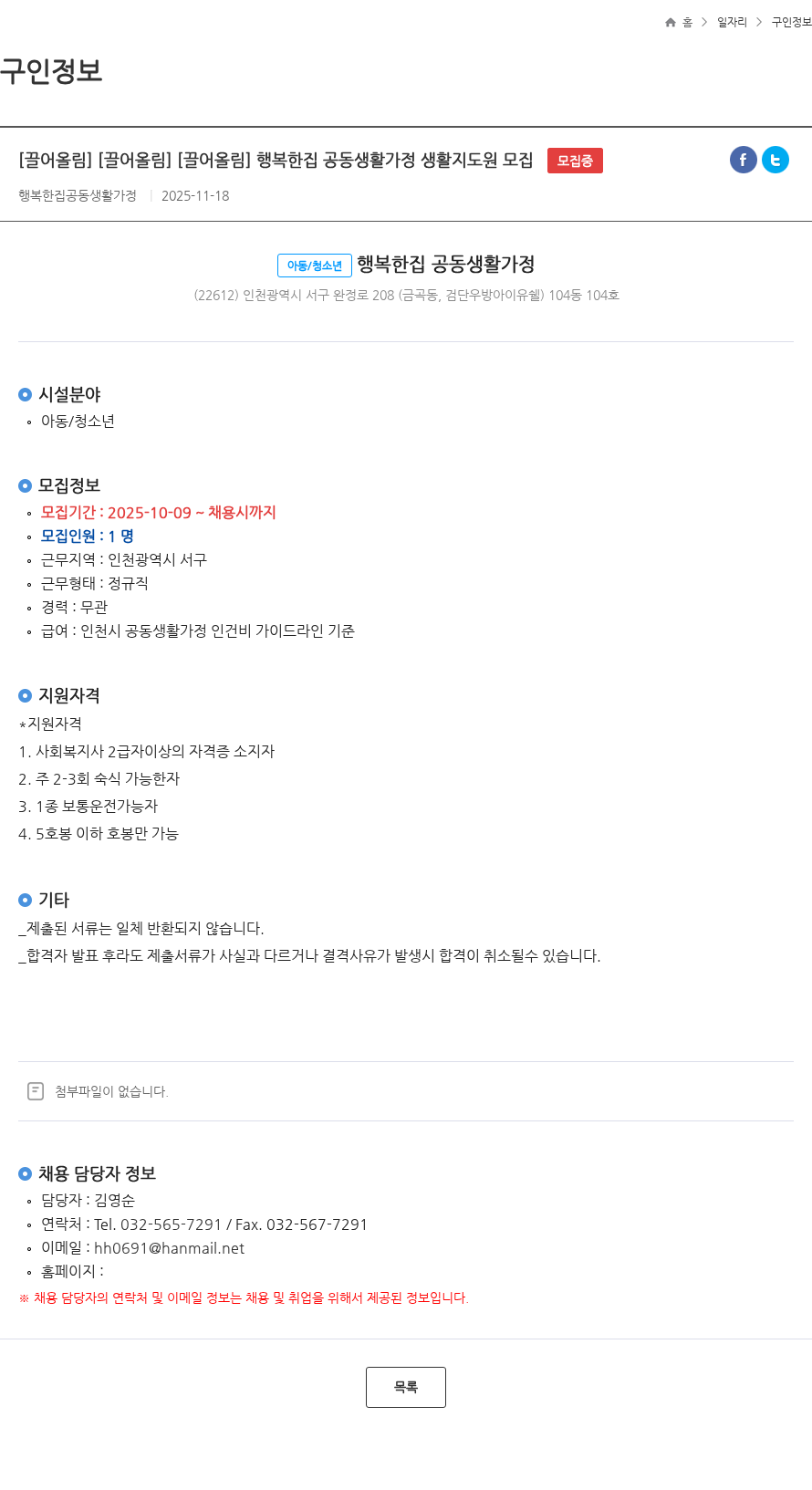 행복한집공동생활가정 [끌어올림] [끌어올림] [끌어올림] 행복한집 공동생활가정 생활지도원 모집 모집중 채용공고
