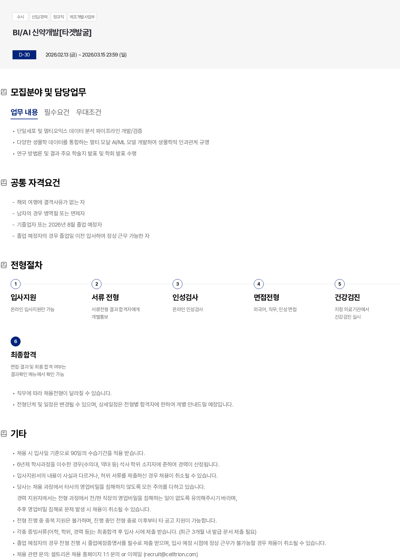 셀트리온 BI/AI 신약개발[타겟발굴] 채용공고