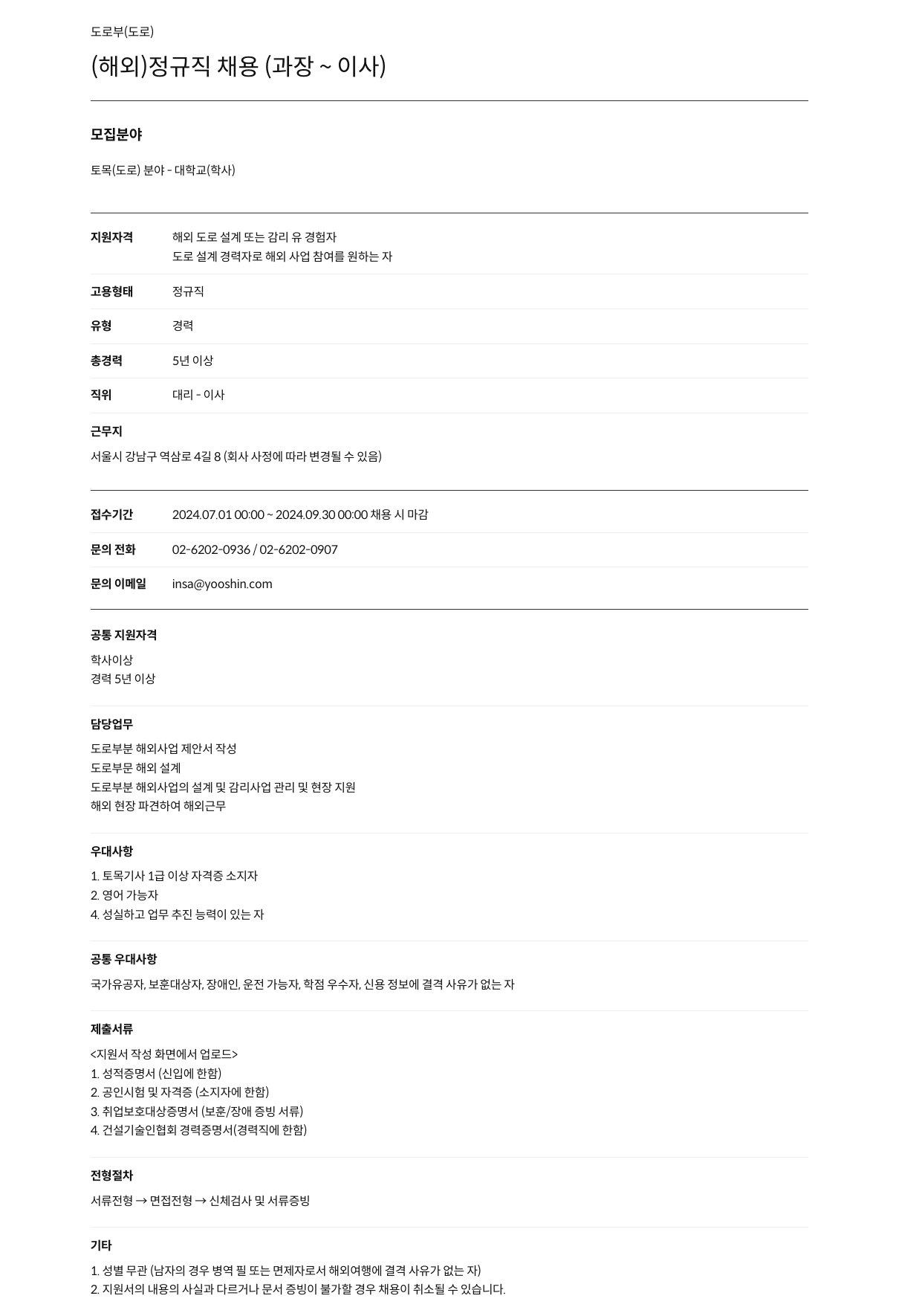 유신 해외 정규직 채용 ( 과장 ~ 이사 ) 채용공고