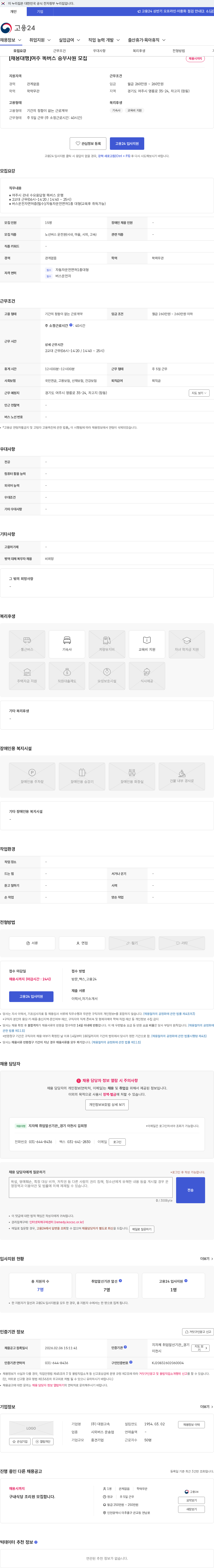 대원고속 [채용대행]여주 똑버스 승무사원 모집 채용공고