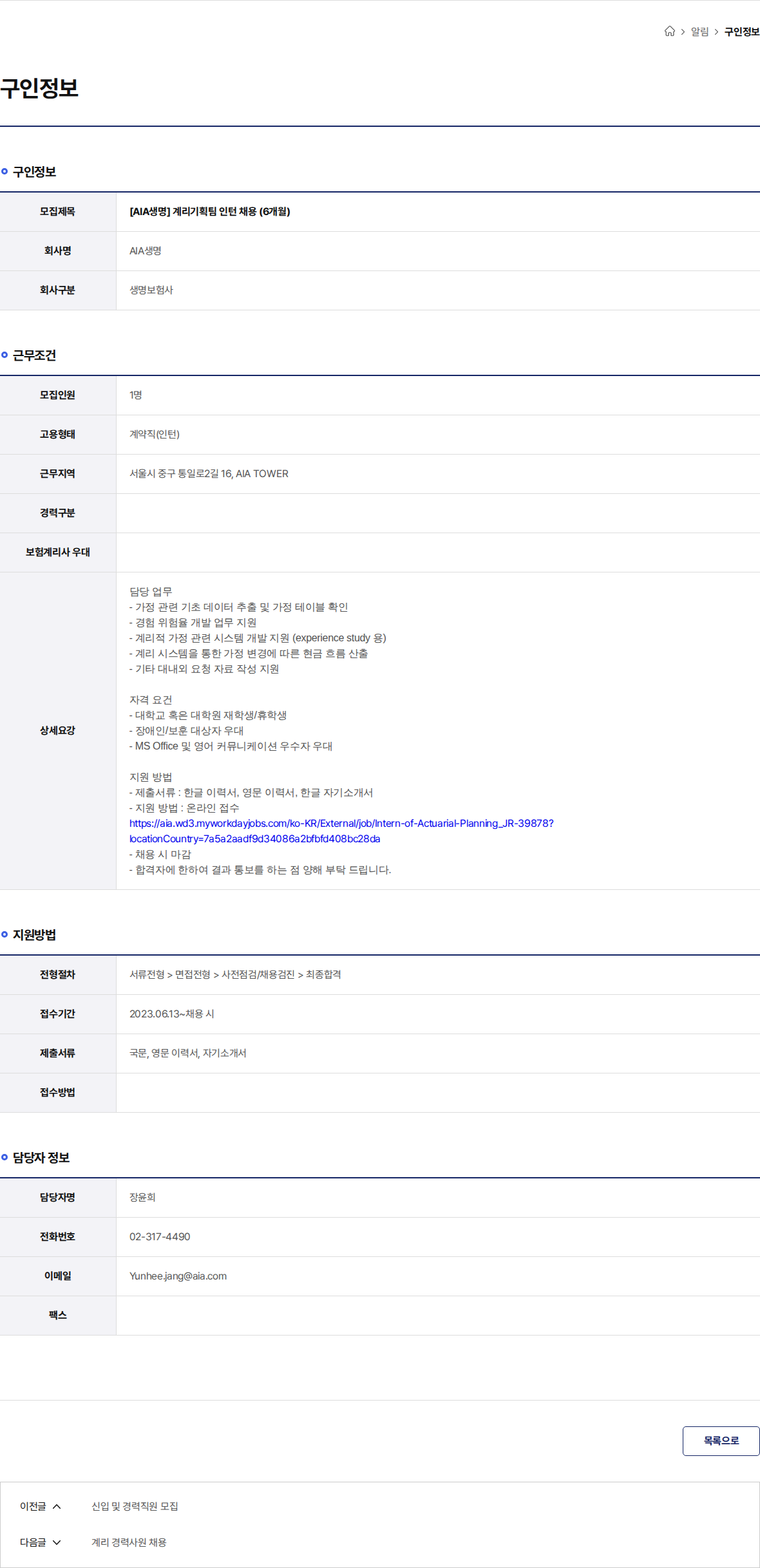 AIA생명 [AIA생명] 계리기획팀 인턴 채용 (6개월) 채용공고