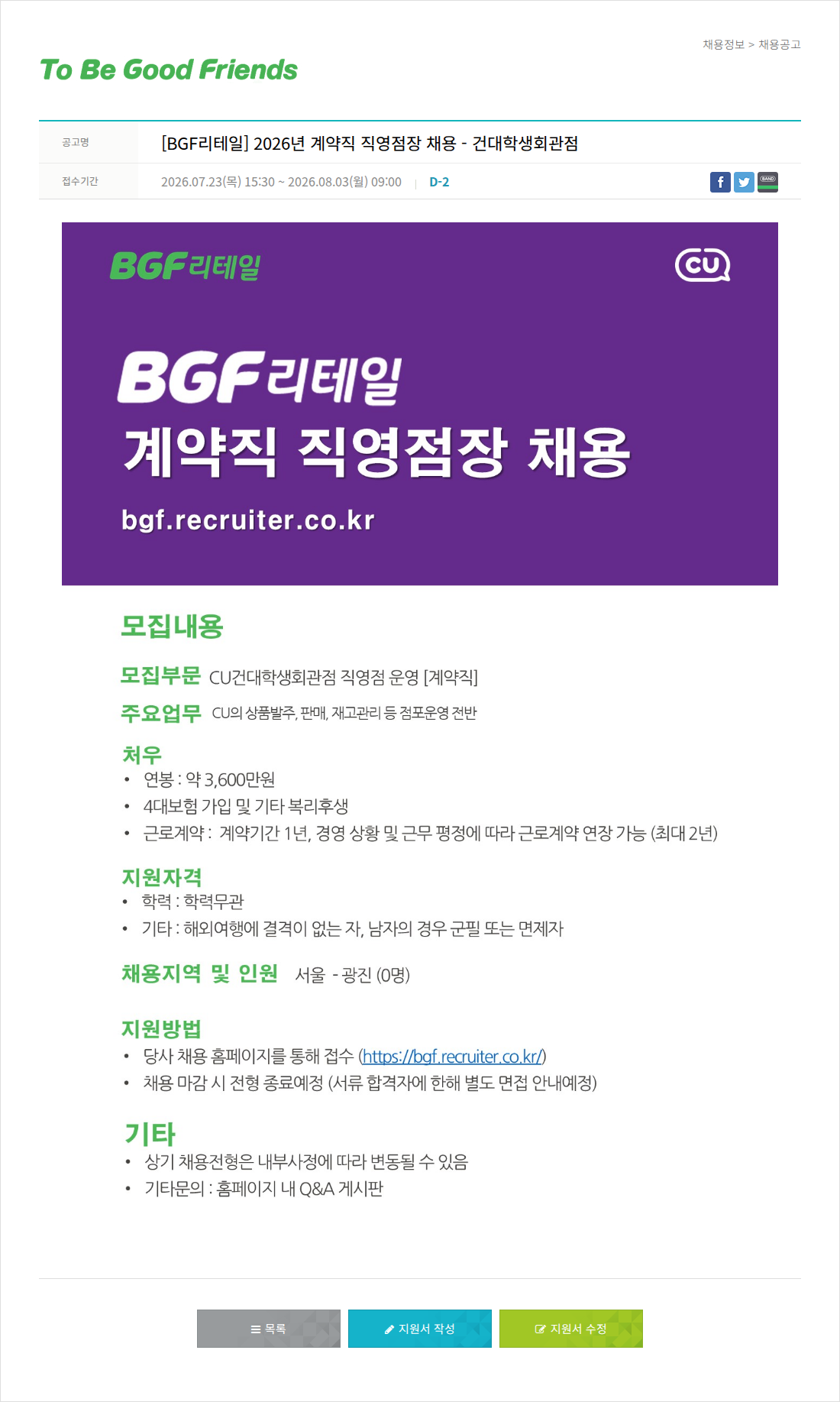 비지에프 BGF 리테일 2026년 계약직 직영점장 채용 - 건대 학생회 관점 채용공고