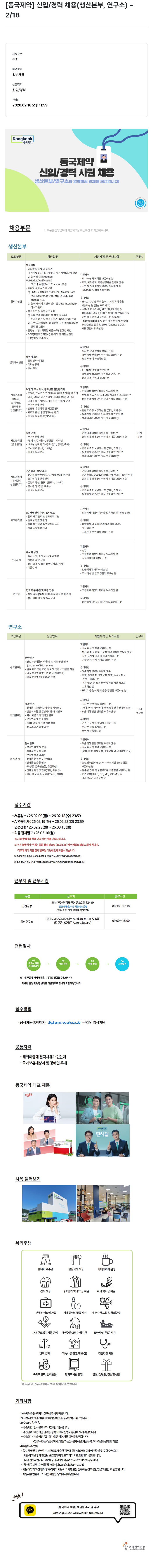 동국제약 [동국제약] 신입/경력 사원 채용 (생산본부, 연구소) 채용공고