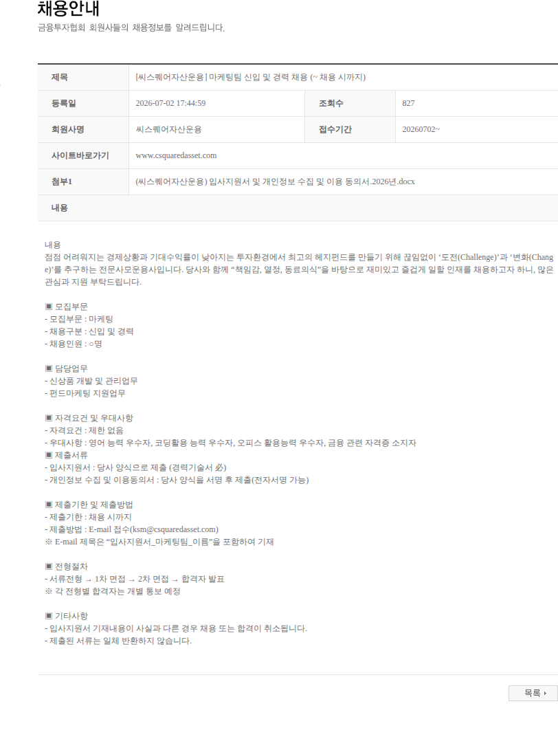씨스퀘어자산운용 [씨스퀘어자산운용] 마케팅팀 신입 및 경력 채용 (~ 채용 시까지) 채용공고