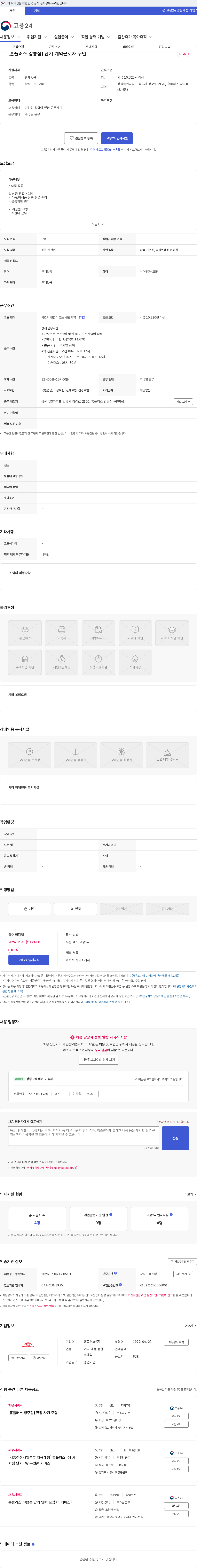 홈플러스 [홈플러스 강릉점] 단기 계약근로자 구인 채용공고