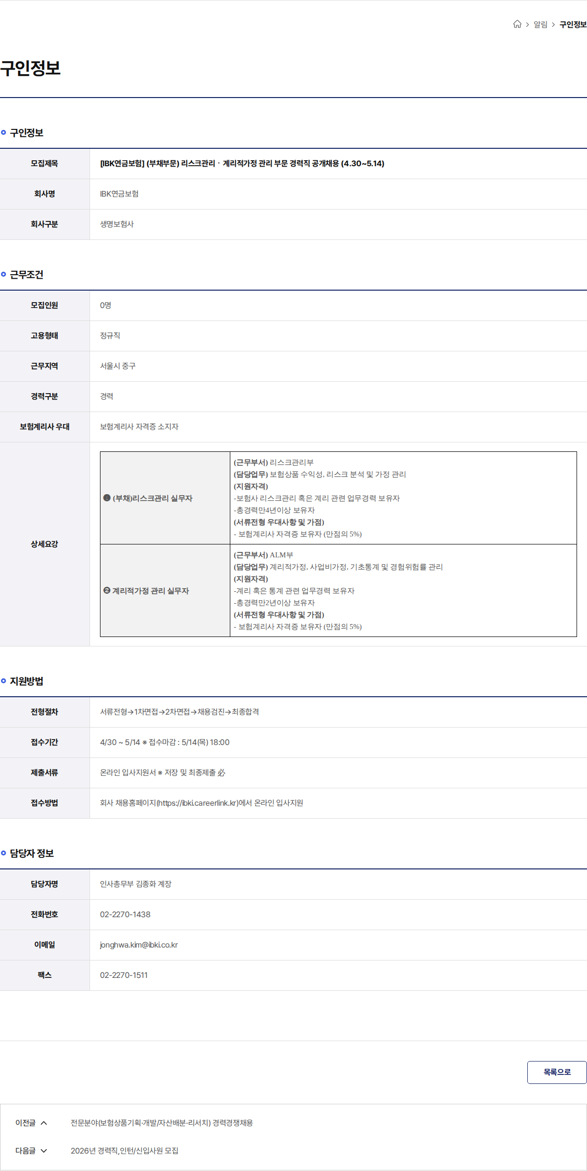IBK연금보험 [IBK연금보험] (부채부문) 리스크관리ㆍ계리적가정 관리 부문 경력직 공개채용 (4.30~5.14) 채용공고