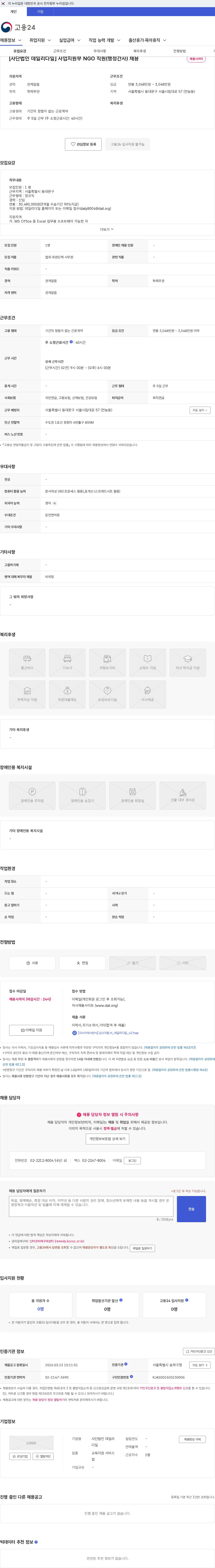 데일리다일 [사단법인 데일리다일] 사업지원부 NGO 직원(행정간사) 채용 채용공고