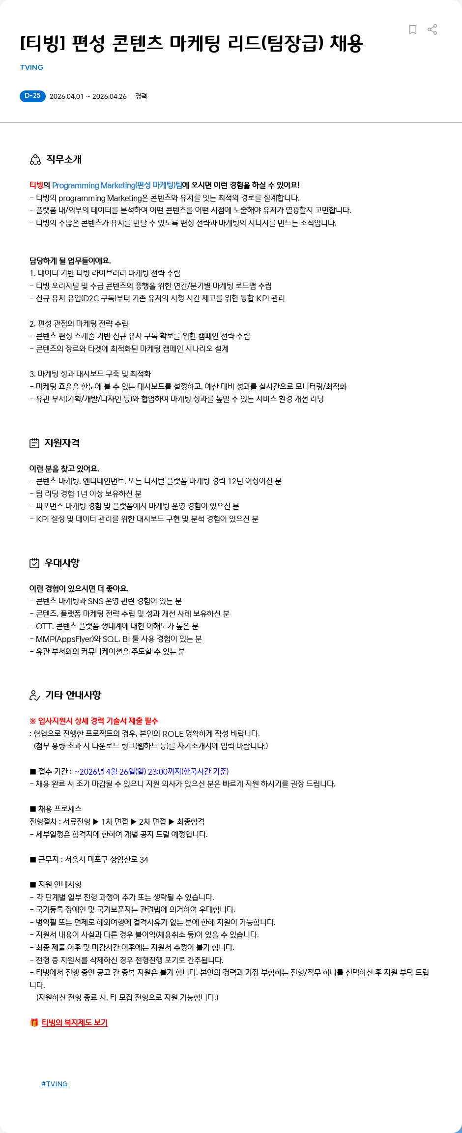 TVING [티빙] 편성 콘텐츠 마케팅 리드(팀장급) 채용 채용공고