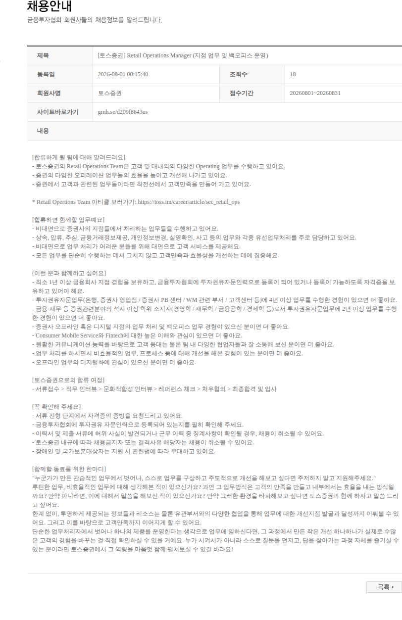 토스증권 [토스증권] Retail Operations Manager (지점 업무 및 백오피스 운영) 채용공고