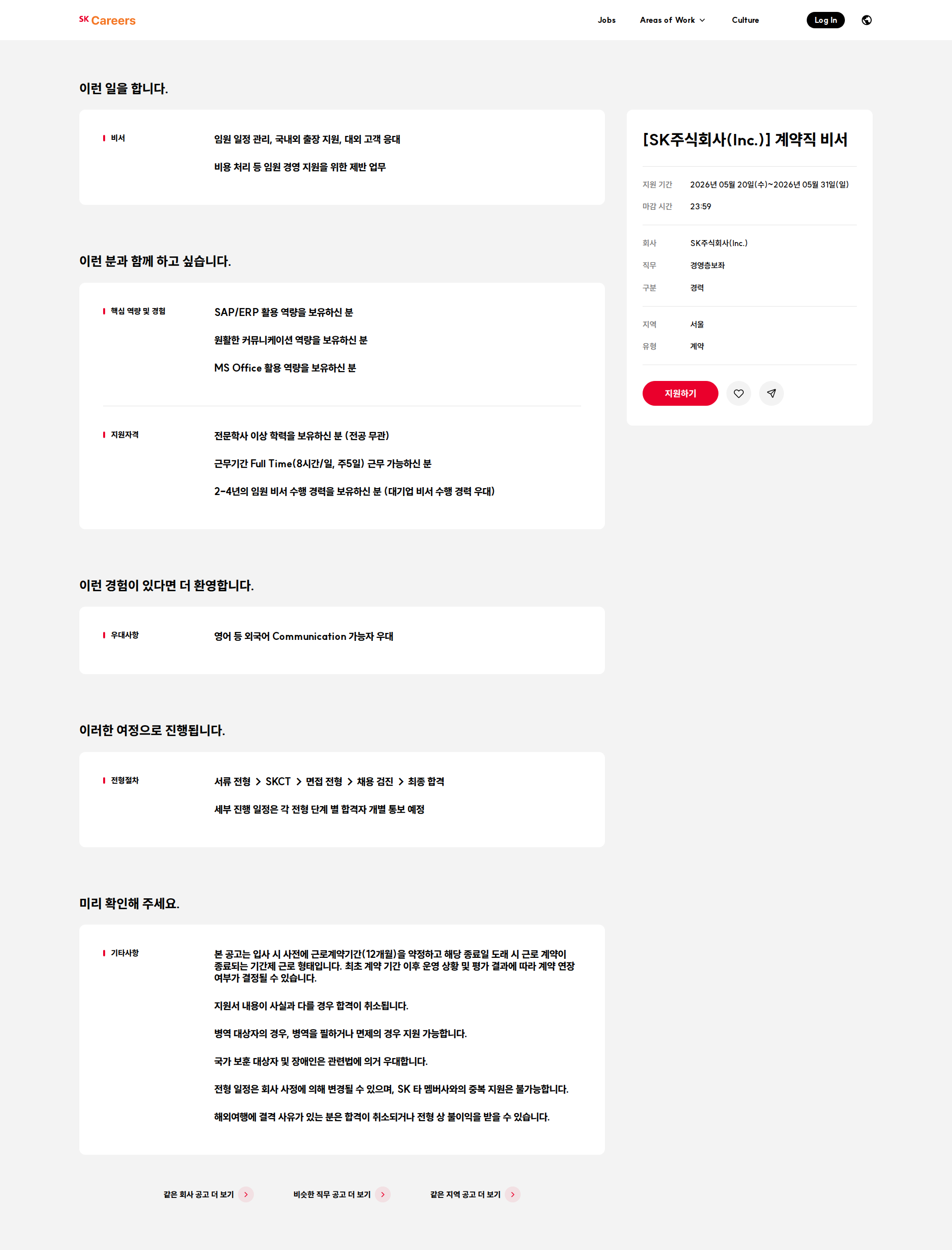 SK [SK주식회사(Inc.)] 계약직 비서 채용공고