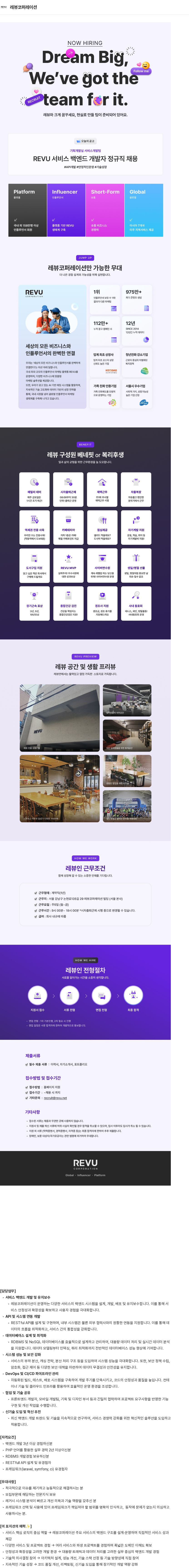 레뷰코퍼레이션 REVU 서비스 백엔드 개발자 정규직 채용 채용공고