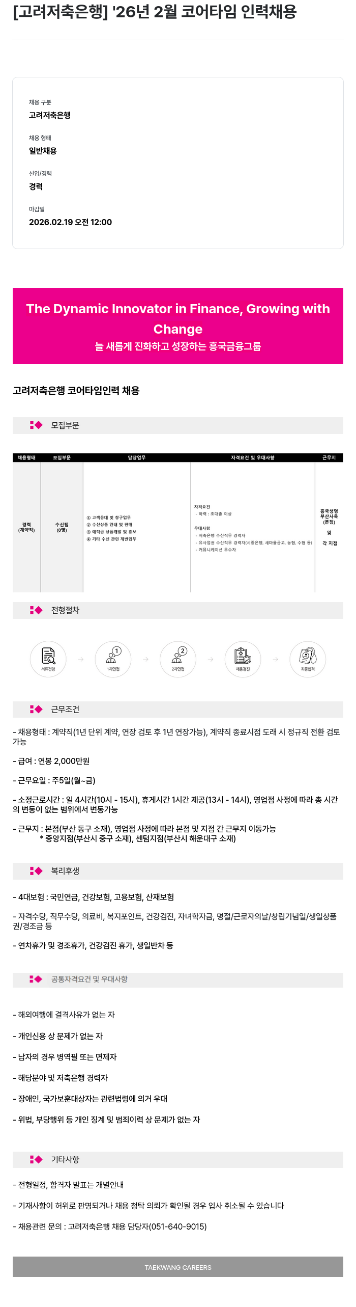 고려저축은행 [고려저축은행] '26년 2월 코어타임 인력 채용 채용공고