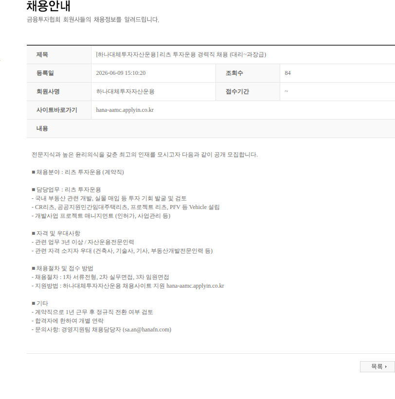하나대체투자자산운용 [하나대체투자자산운용] 리츠 투자운용 경력직 채용 (대리~과장급) 채용공고