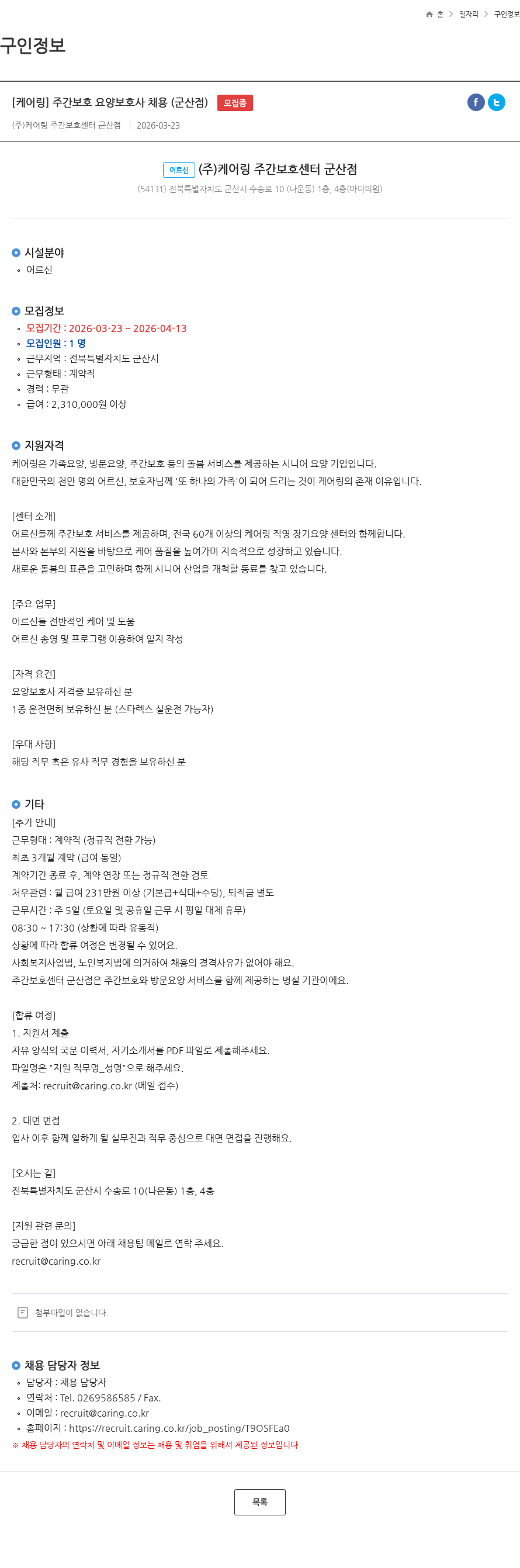 케어링 [케어링] 주간보호 요양보호사 채용 (군산점) 모집중 채용공고