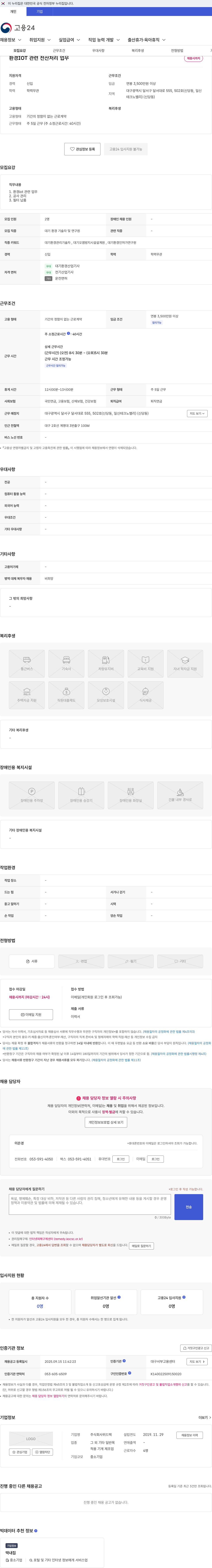 위드텍 환경IOT 관련 전산처리 업무 채용공고