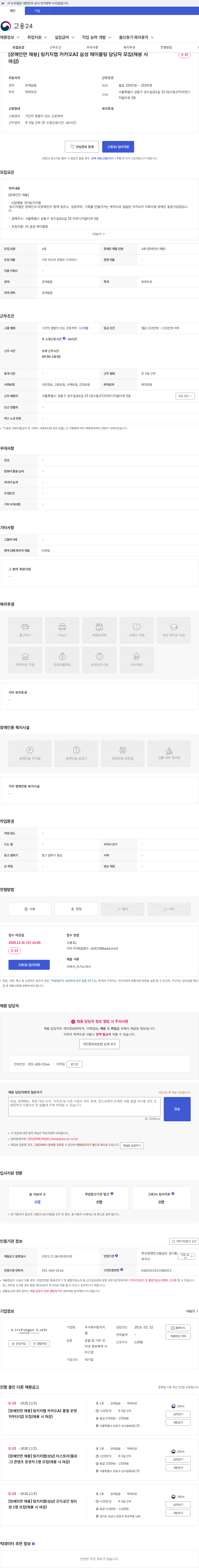 링키지랩 [장애인만 채용] 링키지랩 카카오AI 음성 레이블링 담당자 모집(채용 시 마감) 채용공고