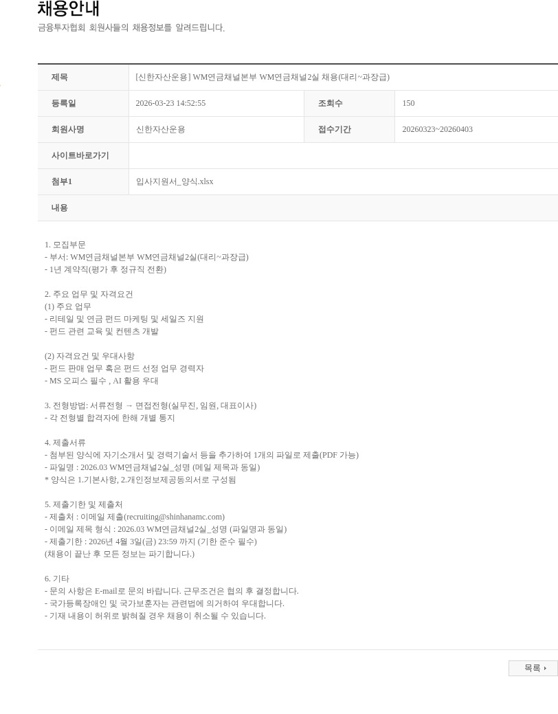 신한자산운용 [신한자산운용] WM연금채널본부 WM연금채널2실 채용(대리~과장급) 채용공고