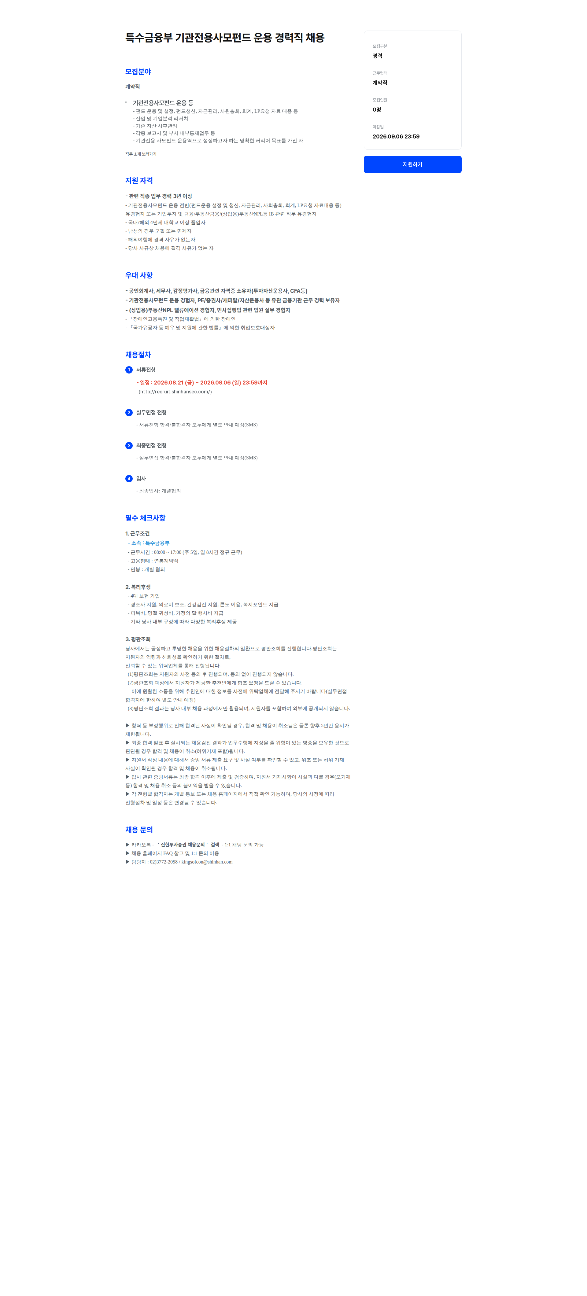 신한투자증권 특수금융부 기관전용사모펀드 운용 경력직 채용 채용공고