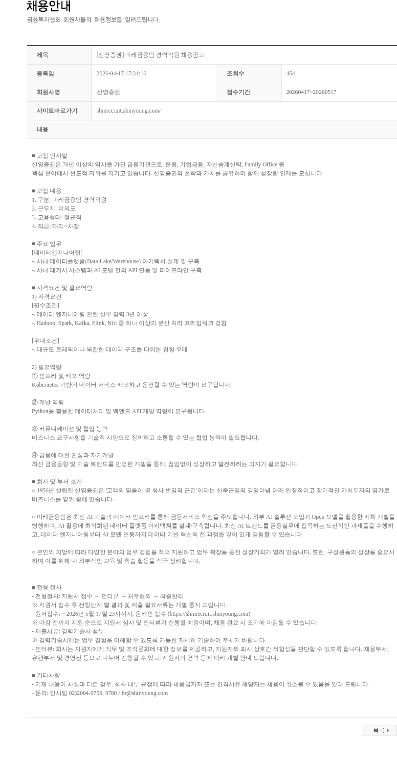 신영증권 [신영증권] 미래금융팀 경력직원 채용공고 채용공고